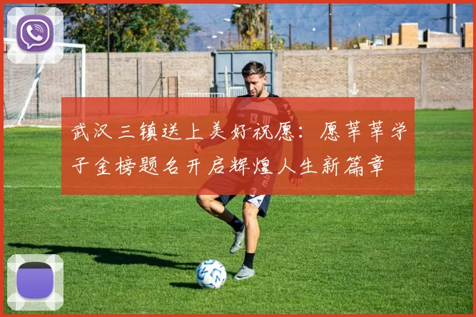 武汉三镇送上美好祝愿：愿莘莘学子金榜题名开启辉煌人生新篇章