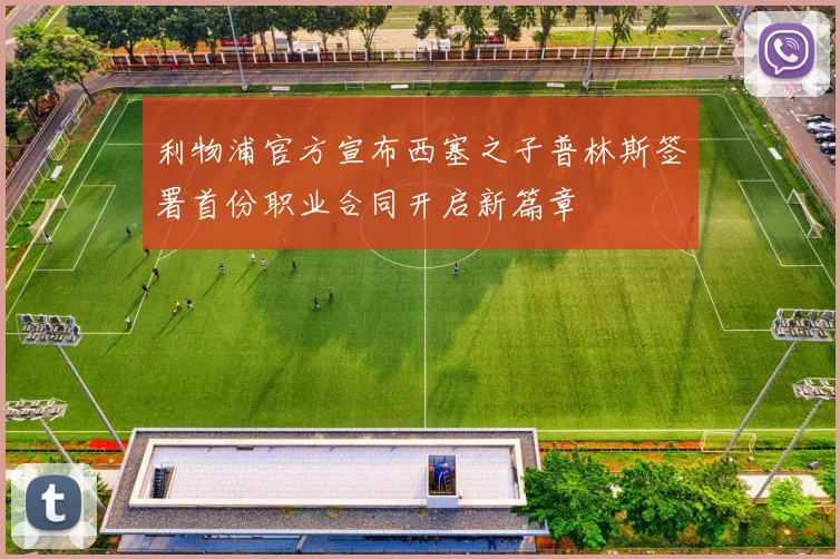 利物浦官方宣布西塞之子普林斯签署首份职业合同开启新篇章