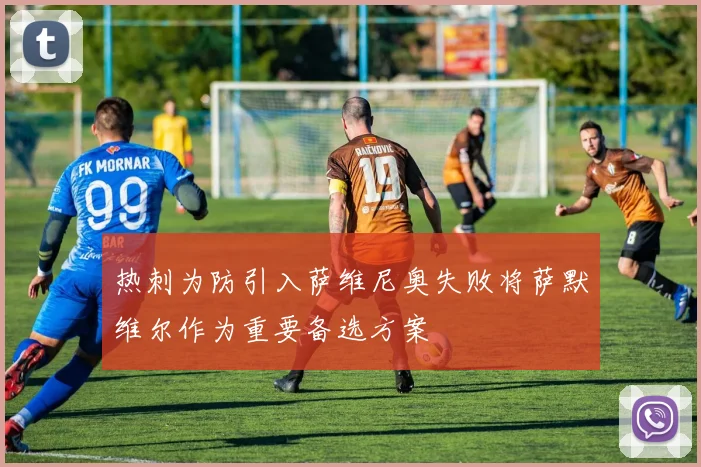 热刺为防引入萨维尼奥失败将萨默维尔作为重要备选方案