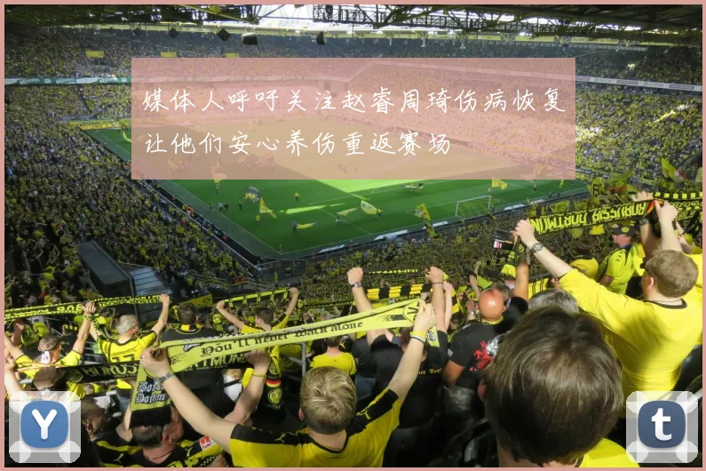 媒体人呼吁关注赵睿周琦伤病恢复让他们安心养伤重返赛场
