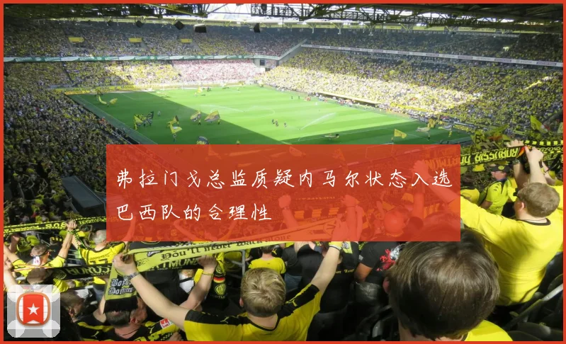 弗拉门戈总监质疑内马尔状态入选巴西队的合理性