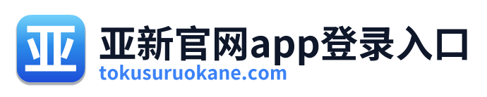 亚新官网app登录入口